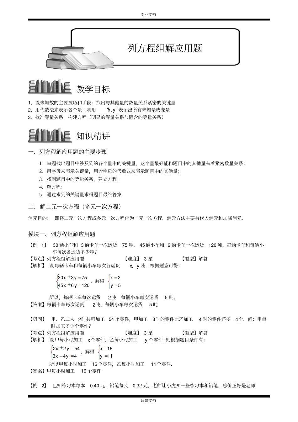 列方程组解应用题教师版_第1页