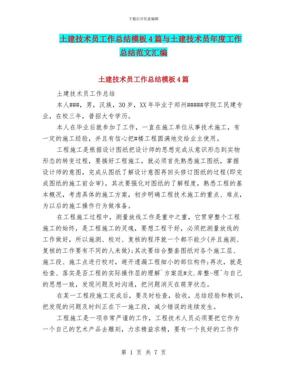 土建技术员工作总结模板4篇与土建技术员年度工作总结范文汇编_第1页