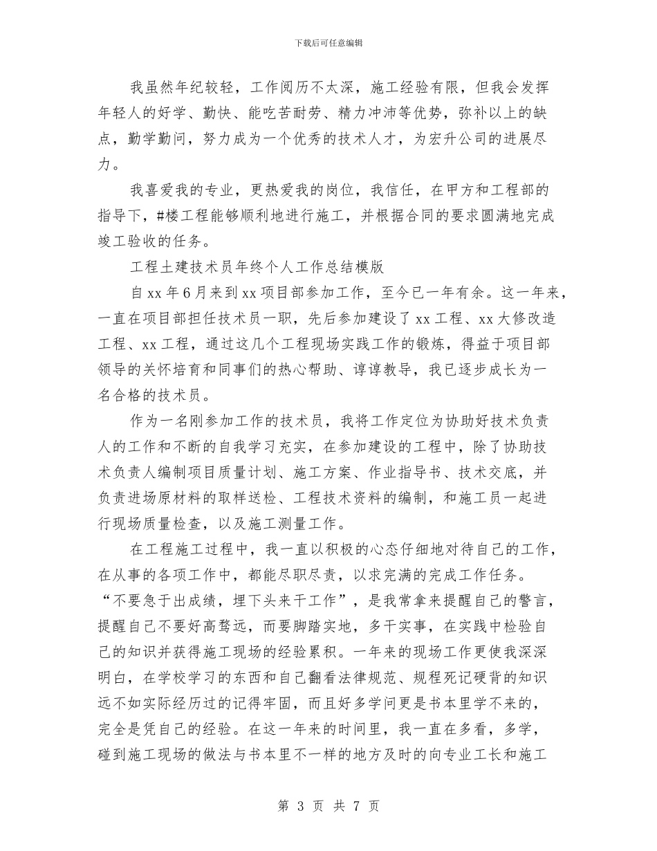土建技术员工作总结模板4篇与土建技术员年度工作总结范文汇编_第3页