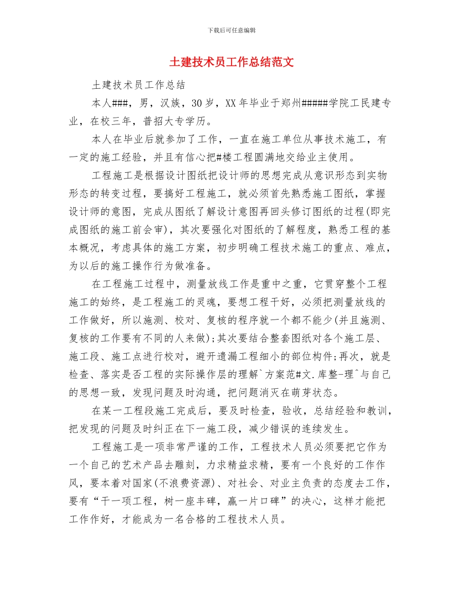 土建技术员工作总结与土建技术员工作总结范文汇编_第2页