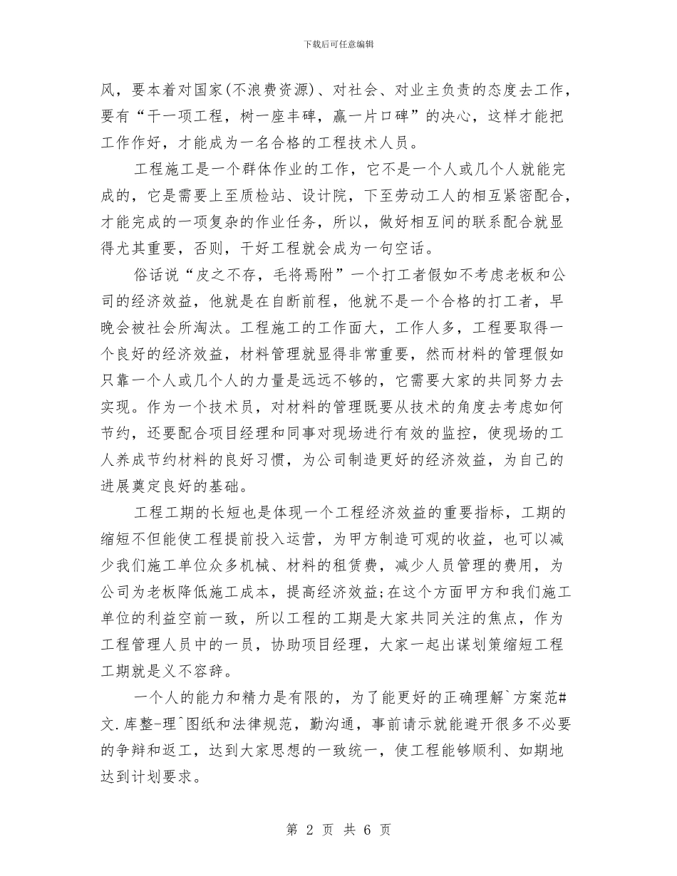 土建技术员工作总结范文与土建技术员年终工作总结汇编_第2页