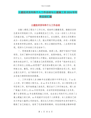 土建技术员年终个人工作总结与土建施工员2024年年终总结汇编