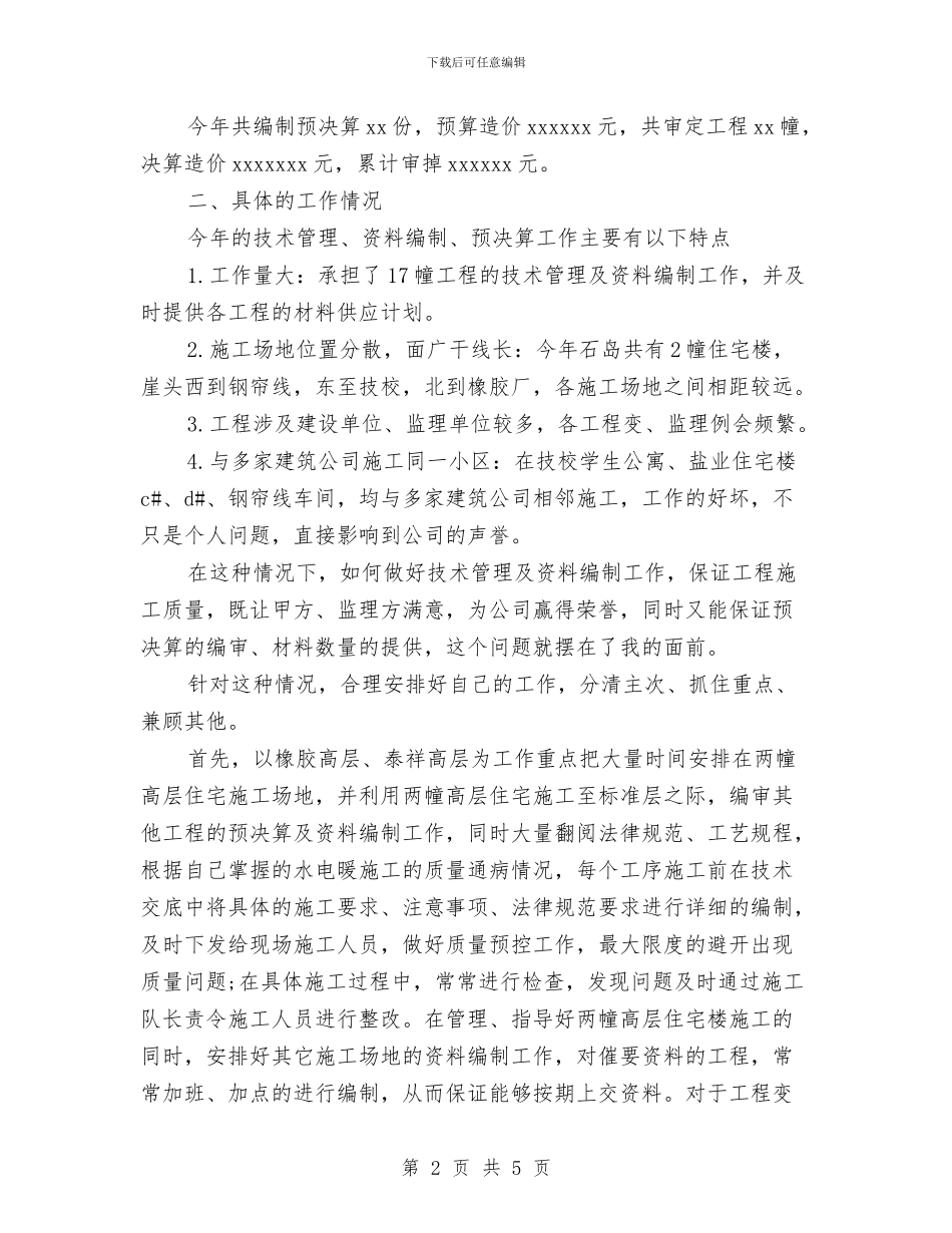 土建技术员年终工作总结与土建施工员个人作总结范文3篇汇编_第2页