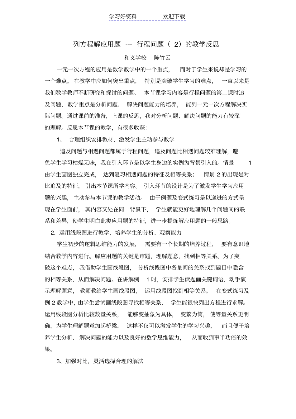 列方程解应用题---行程问题的教学反思_第1页
