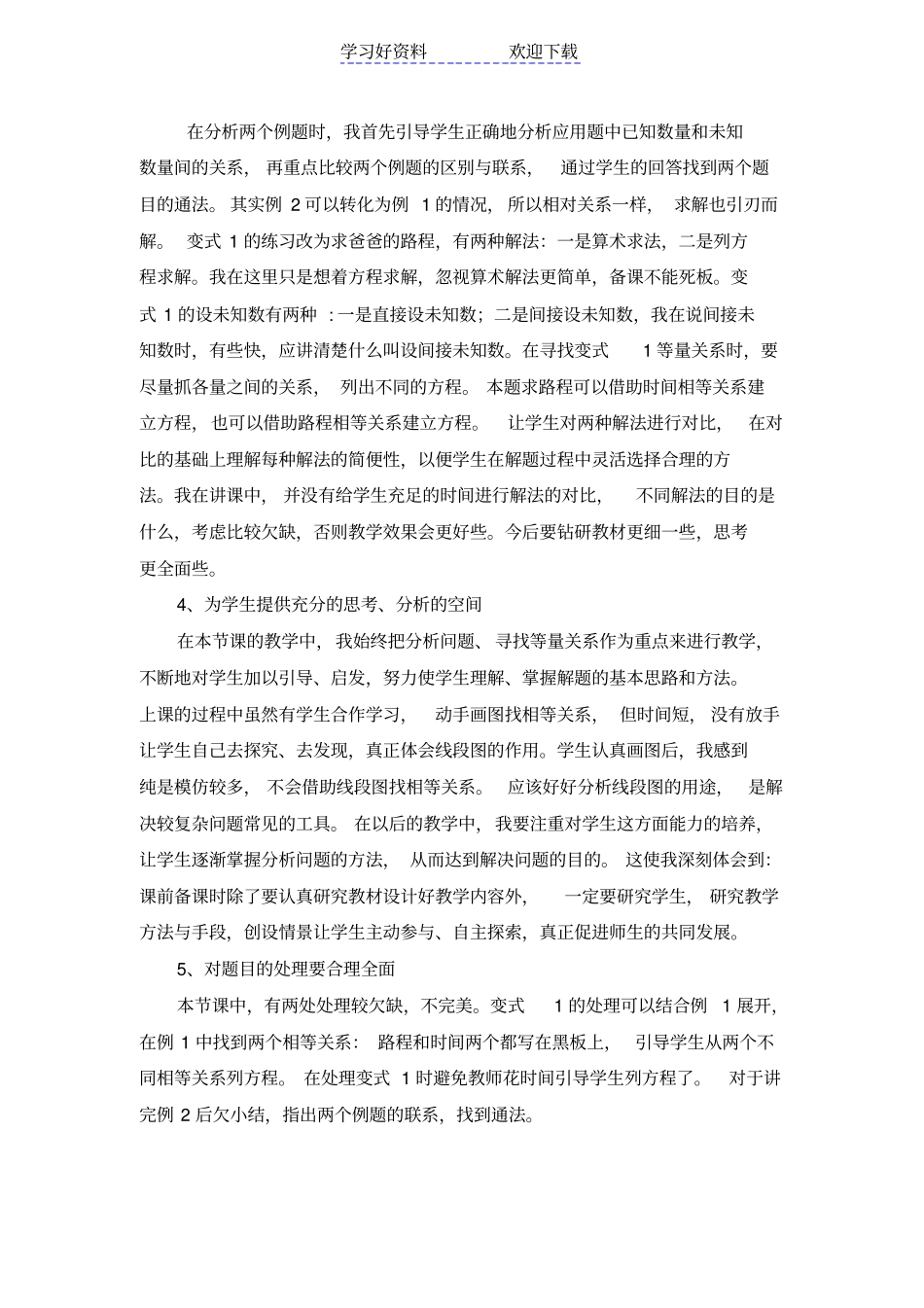 列方程解应用题---行程问题的教学反思_第2页