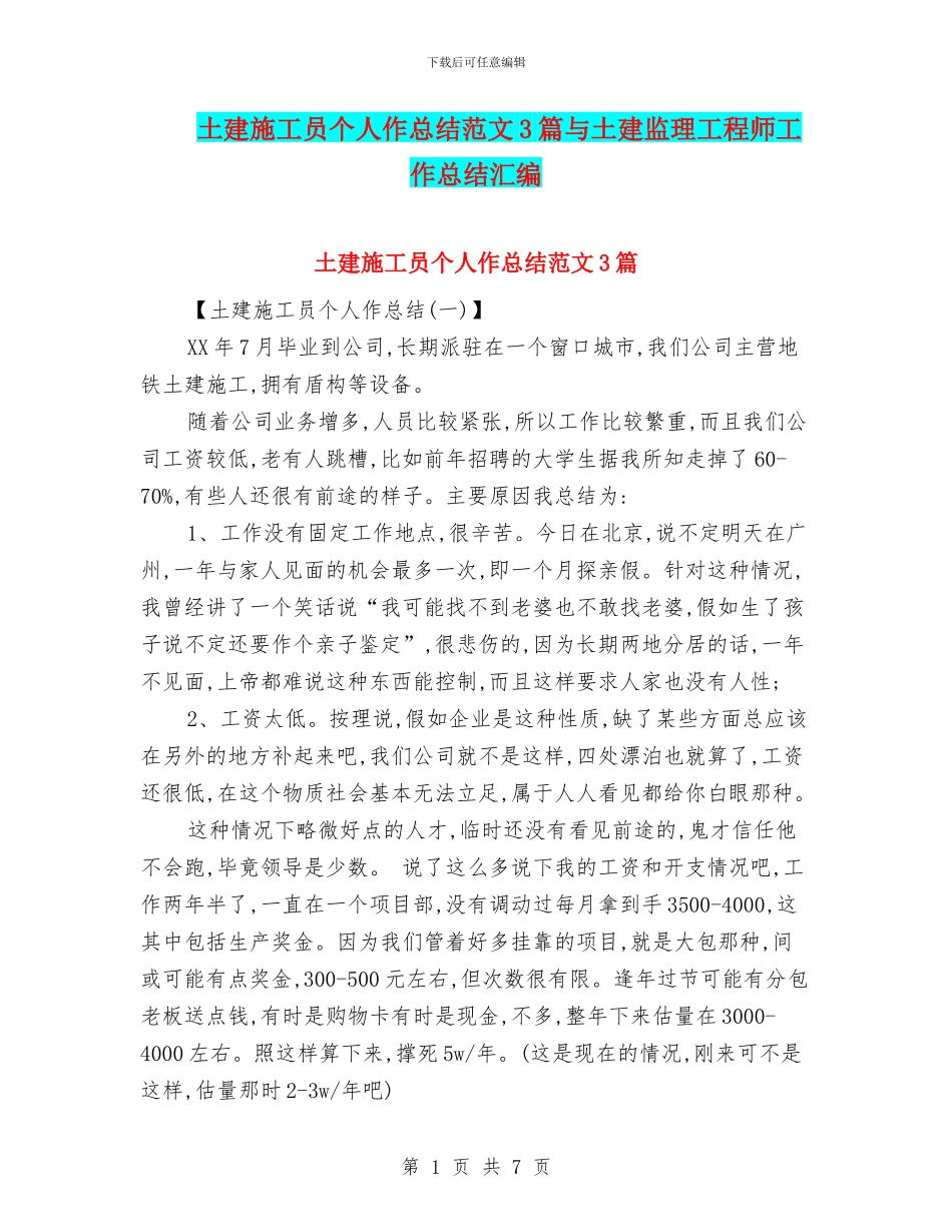 土建施工员个人作总结范文3篇与土建监理工程师工作总结汇编_第1页