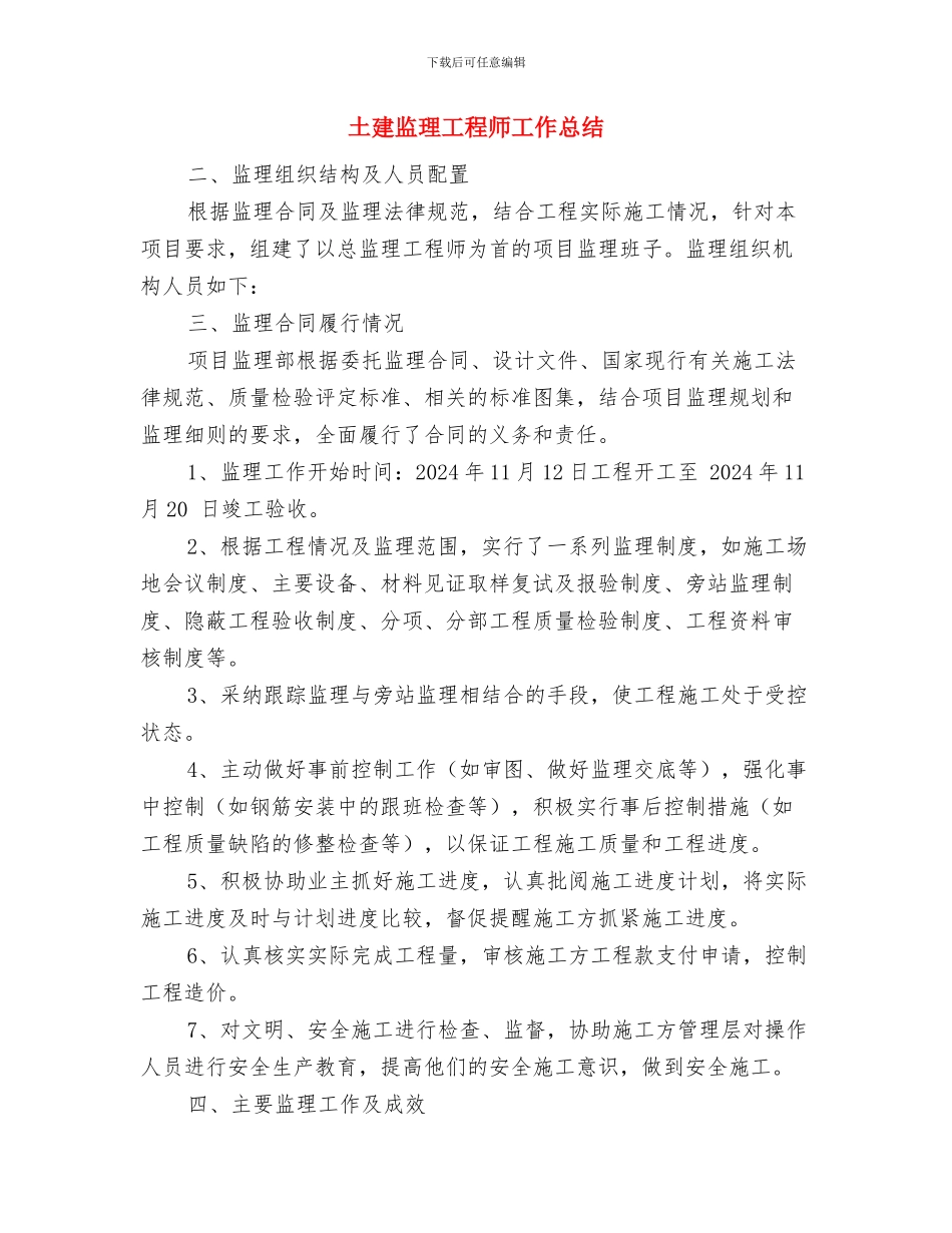 土建施工员个人作总结范文3篇与土建监理工程师工作总结汇编_第3页
