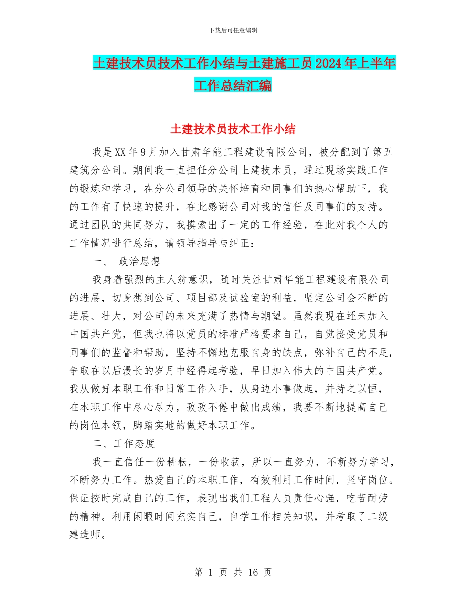 土建技术员技术工作小结与土建施工员2024年上半年工作总结汇编_第1页