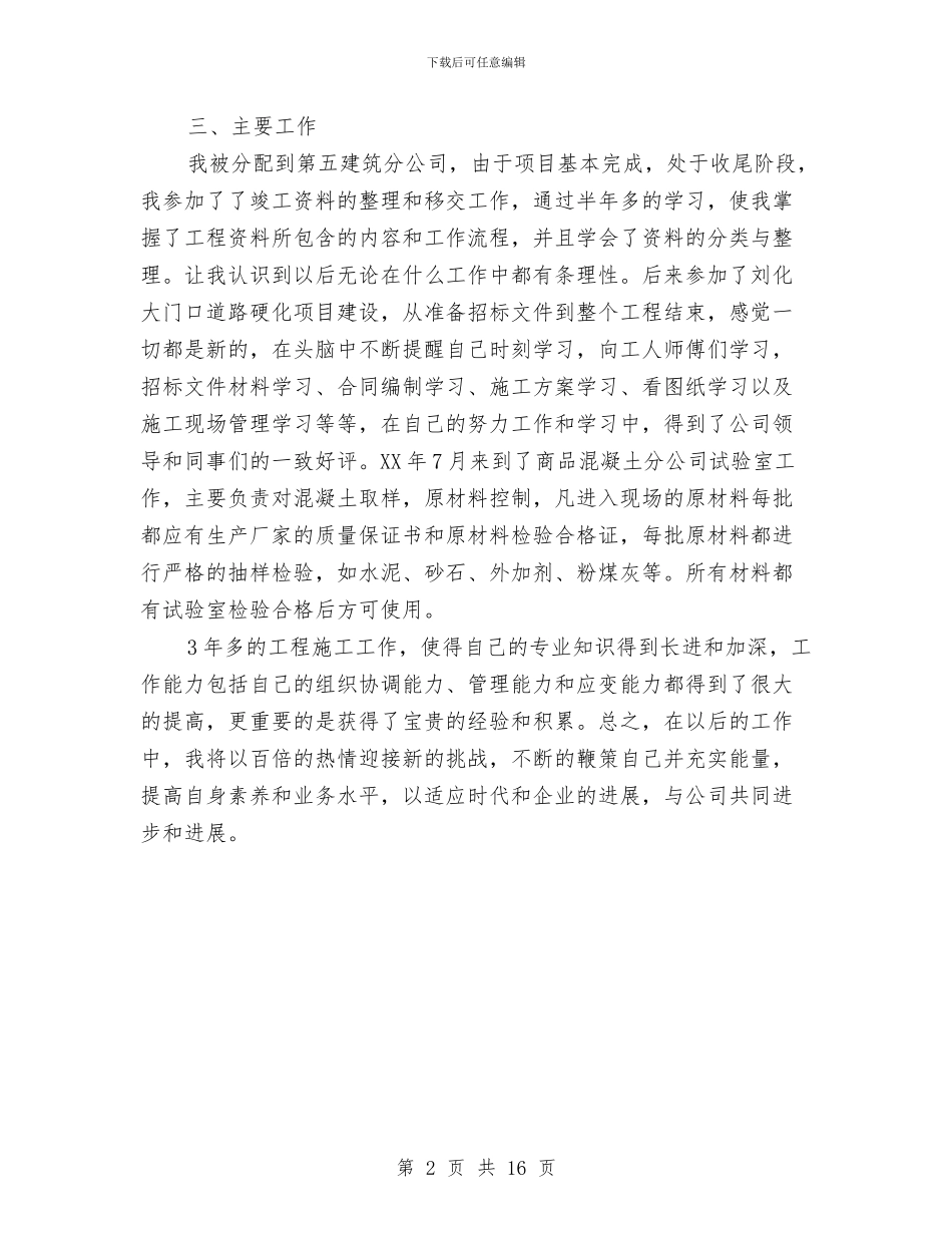土建技术员技术工作小结与土建施工员2024年上半年工作总结汇编_第2页