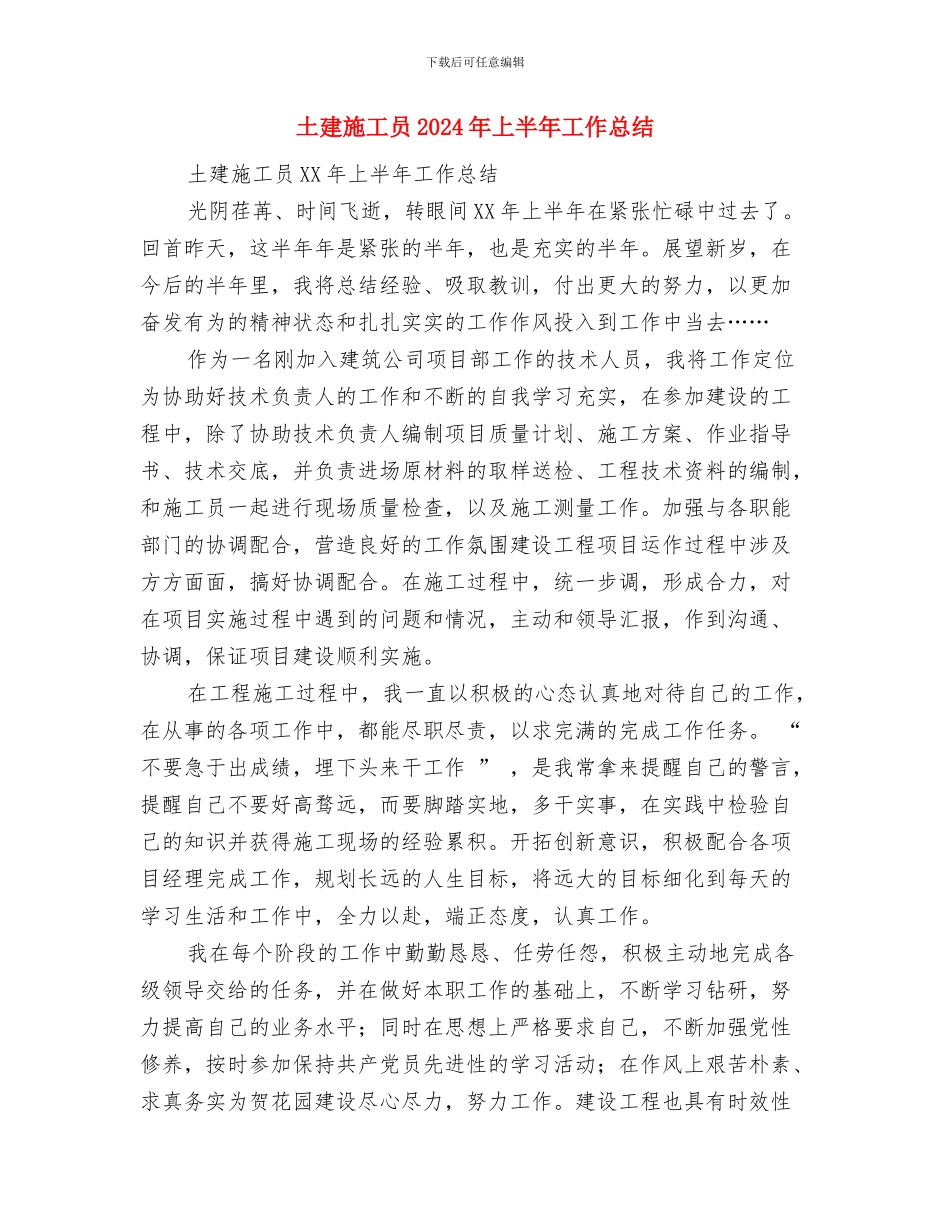 土建技术员技术工作小结与土建施工员2024年上半年工作总结汇编_第3页