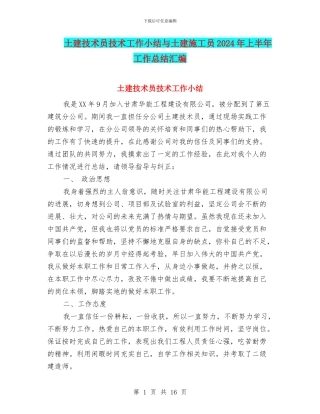 土建技术员技术工作小结与土建施工员2024年上半年工作总结汇编