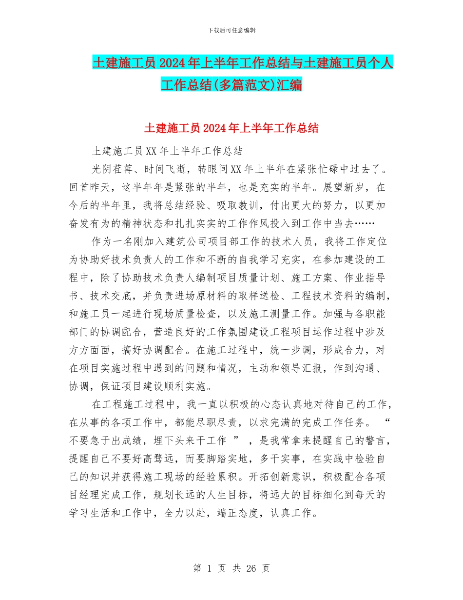 土建施工员2024年上半年工作总结与土建施工员个人工作总结汇编_第1页
