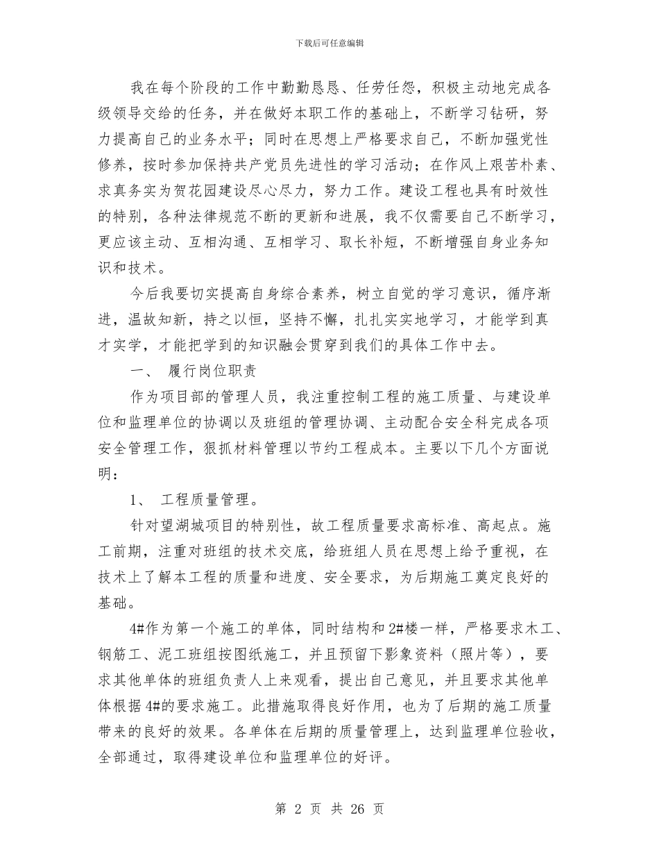 土建施工员2024年上半年工作总结与土建施工员个人工作总结汇编_第2页