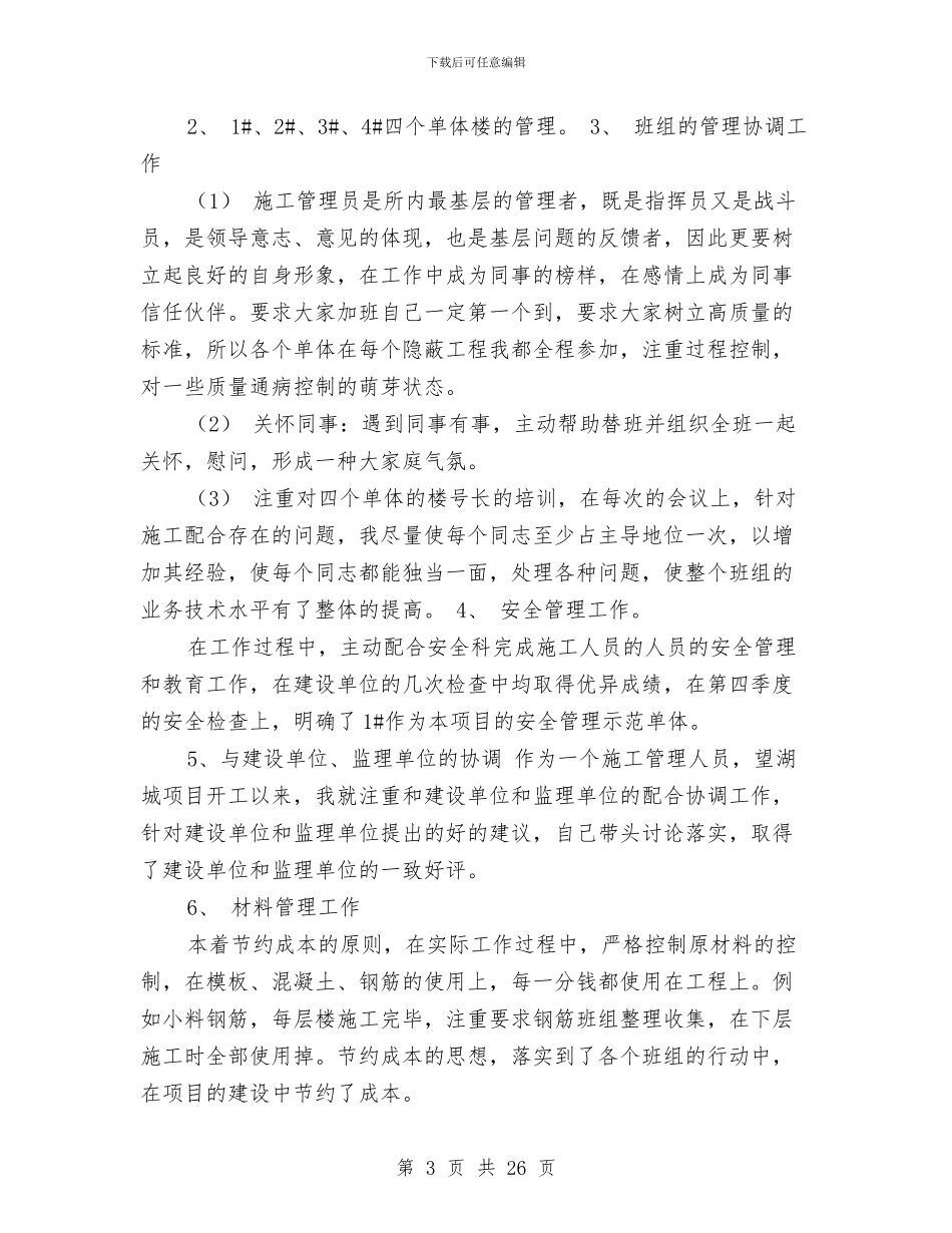 土建施工员2024年上半年工作总结与土建施工员个人工作总结汇编_第3页