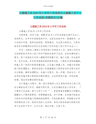 土建施工员2024年上半年工作总结与土建施工员个人工作总结汇编