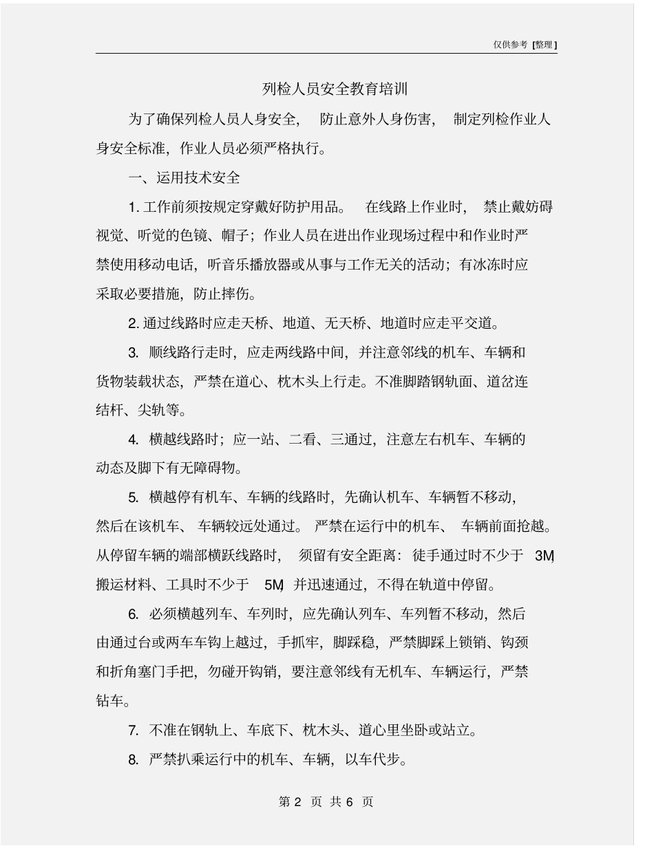 列检人员安全教育培训_第2页