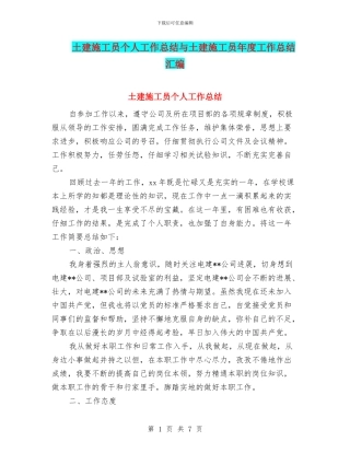 土建施工员个人工作总结与土建施工员年度工作总结汇编