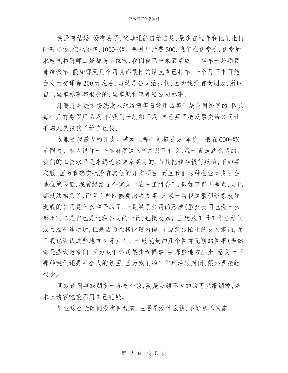 土建施工员个人作总结范文3篇与土建资料员工作总结范文汇编_第2页
