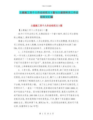 土建施工员个人作总结范文3篇与土建资料员工作总结范文汇编