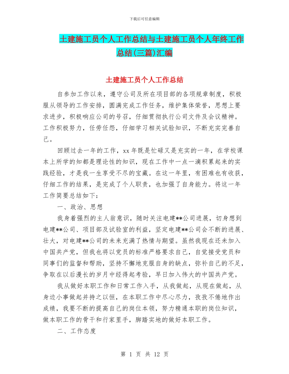 土建施工员个人工作总结与土建施工员个人年终工作总结汇编_第1页