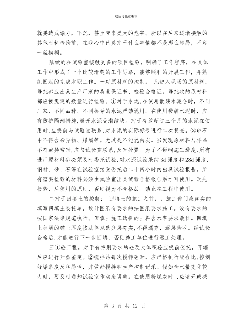 土建施工员个人工作总结与土建施工员个人年终工作总结汇编_第3页