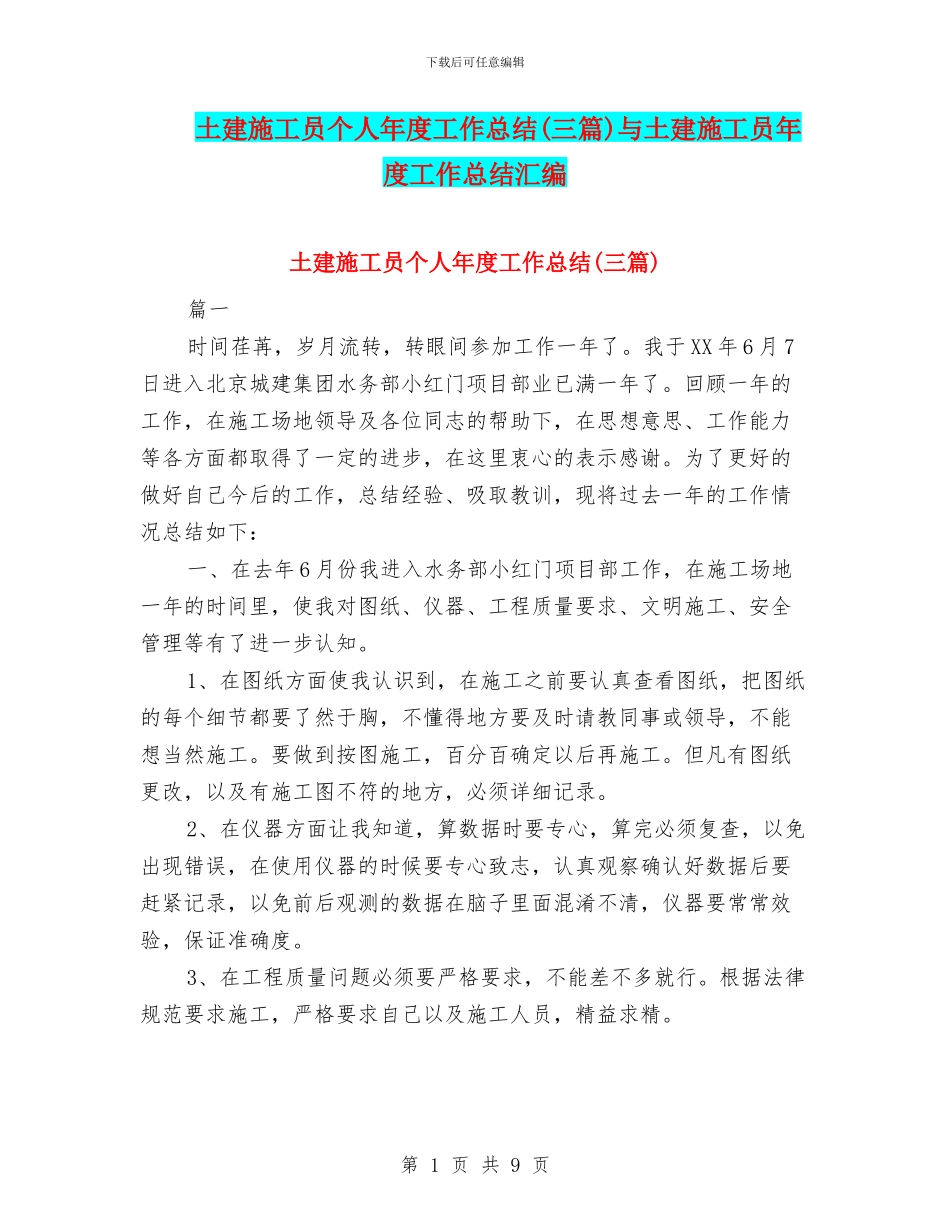 土建施工员个人年度工作总结与土建施工员年度工作总结汇编_第1页