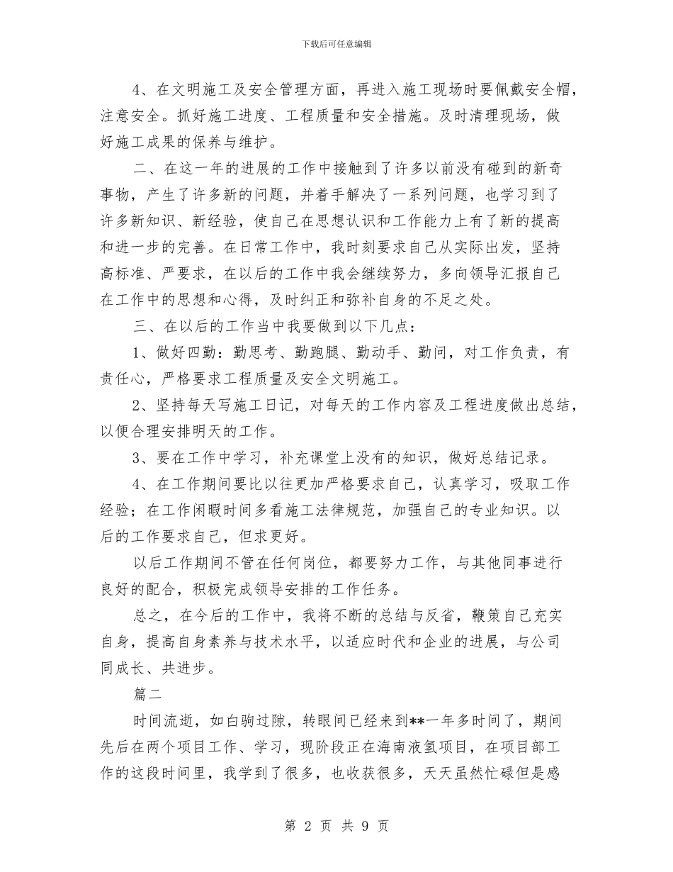 土建施工员个人年度工作总结与土建施工员年度工作总结汇编_第2页