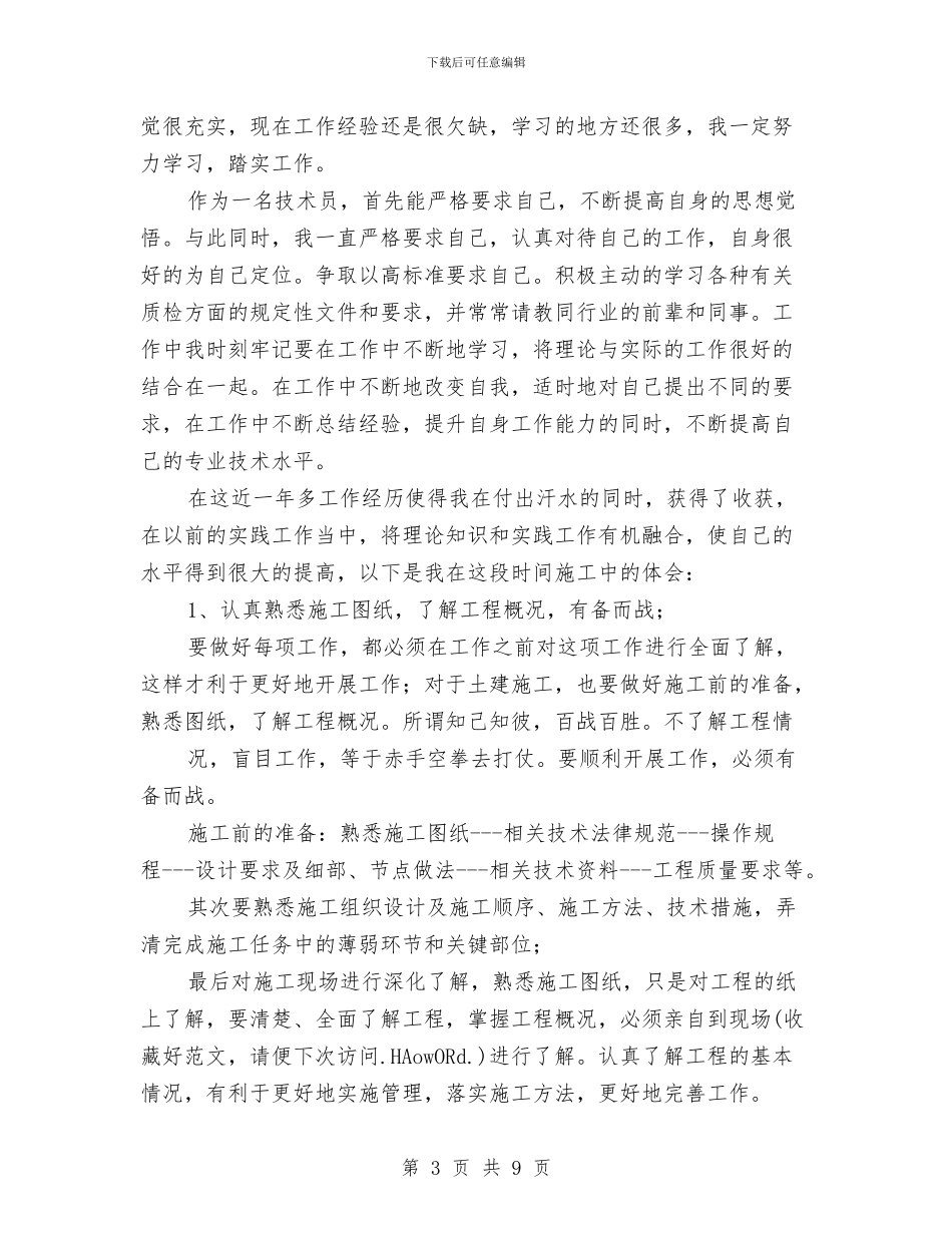 土建施工员个人年度工作总结与土建施工员年度工作总结汇编_第3页