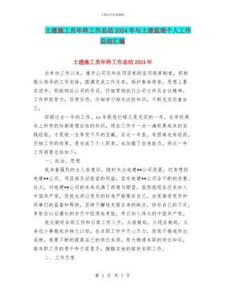 土建施工员年终工作总结2024年与土建监理个人工作总结汇编