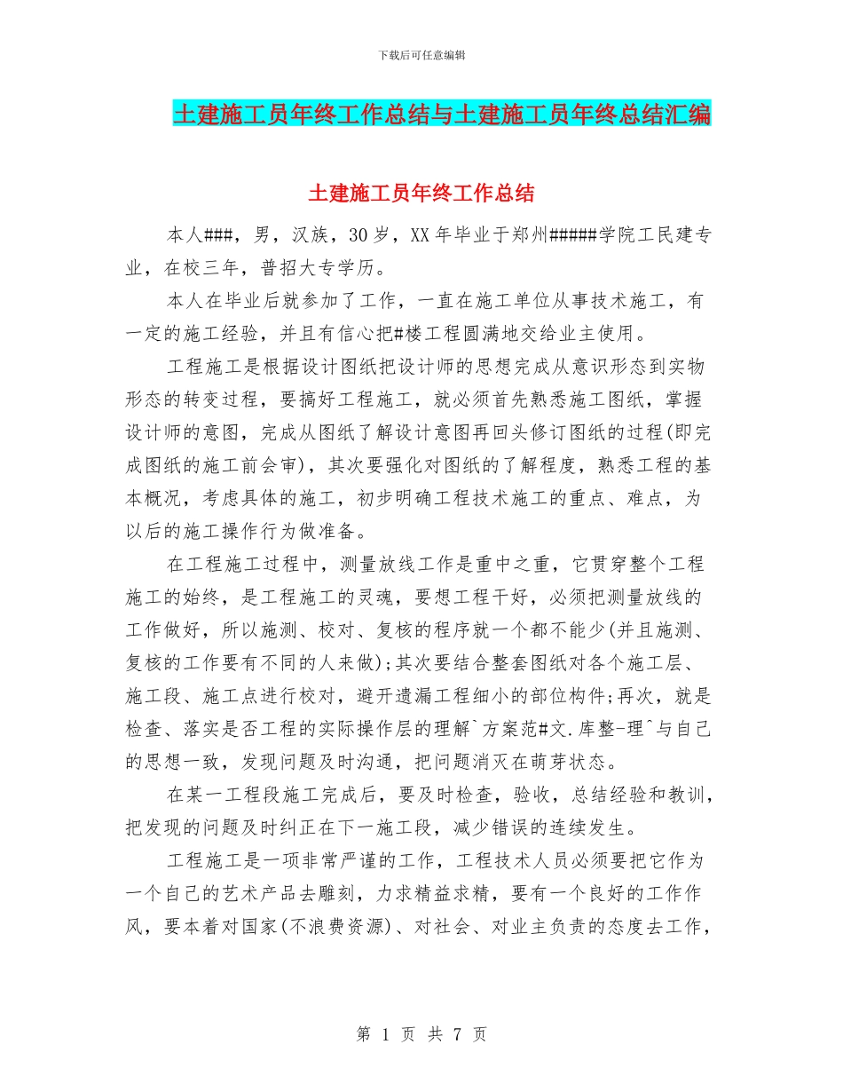 土建施工员年终工作总结与土建施工员年终总结汇编_第1页