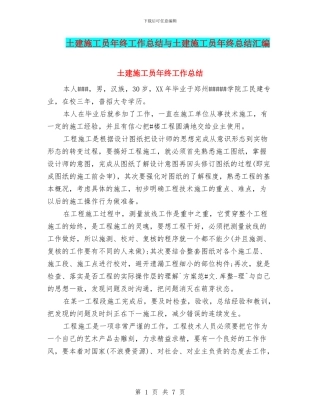 土建施工员年终工作总结与土建施工员年终总结汇编