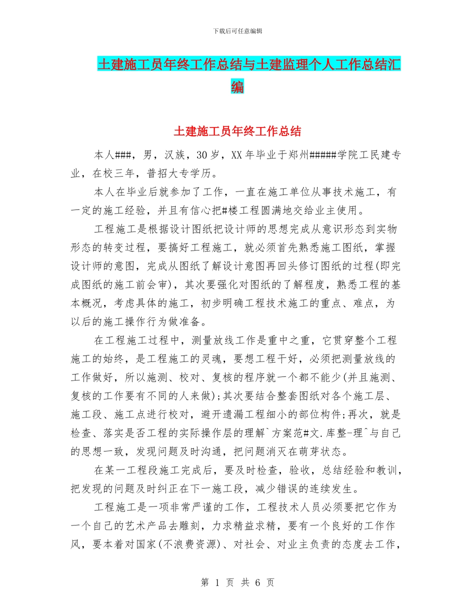 土建施工员年终工作总结与土建监理个人工作总结汇编_第1页