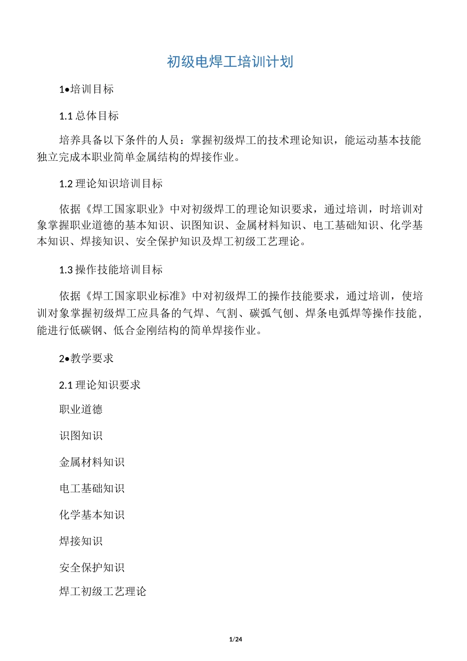 电焊工培训计划及大纲(初、中级)_第1页