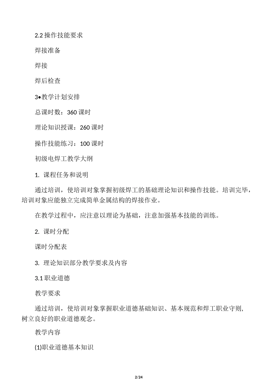 电焊工培训计划及大纲(初、中级)_第2页