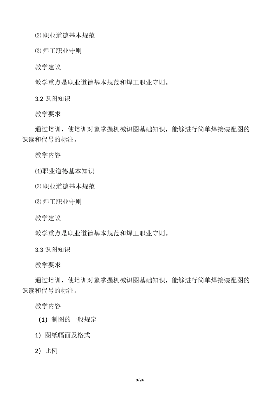 电焊工培训计划及大纲(初、中级)_第3页