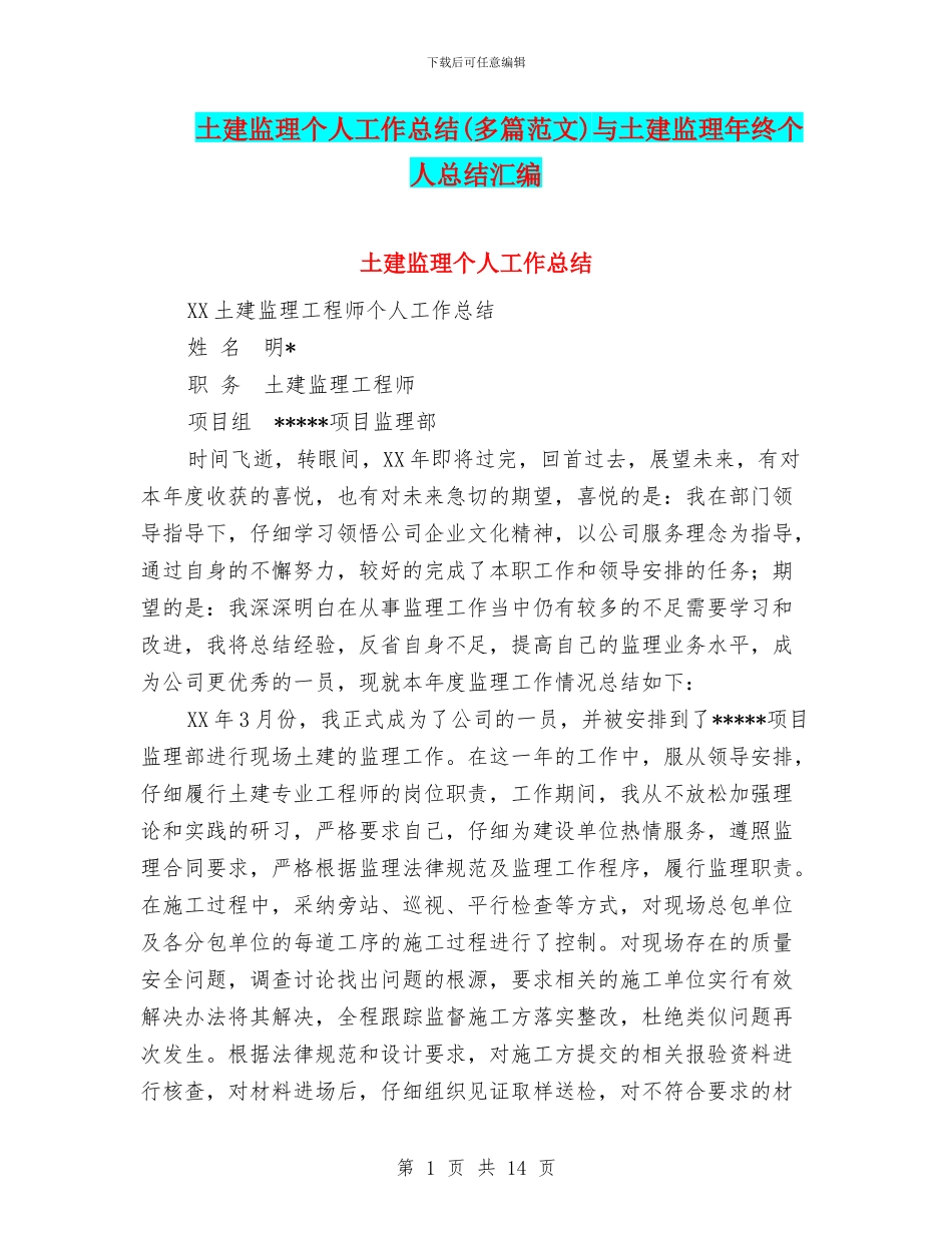 土建监理个人工作总结与土建监理年终个人总结汇编_第1页