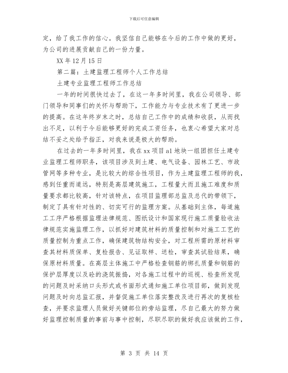 土建监理个人工作总结与土建监理年终个人总结汇编_第3页