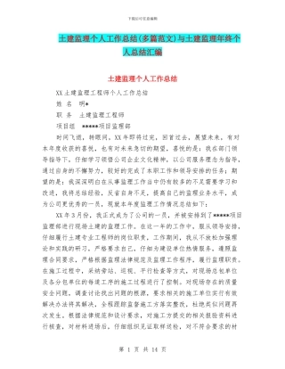 土建监理个人工作总结与土建监理年终个人总结汇编