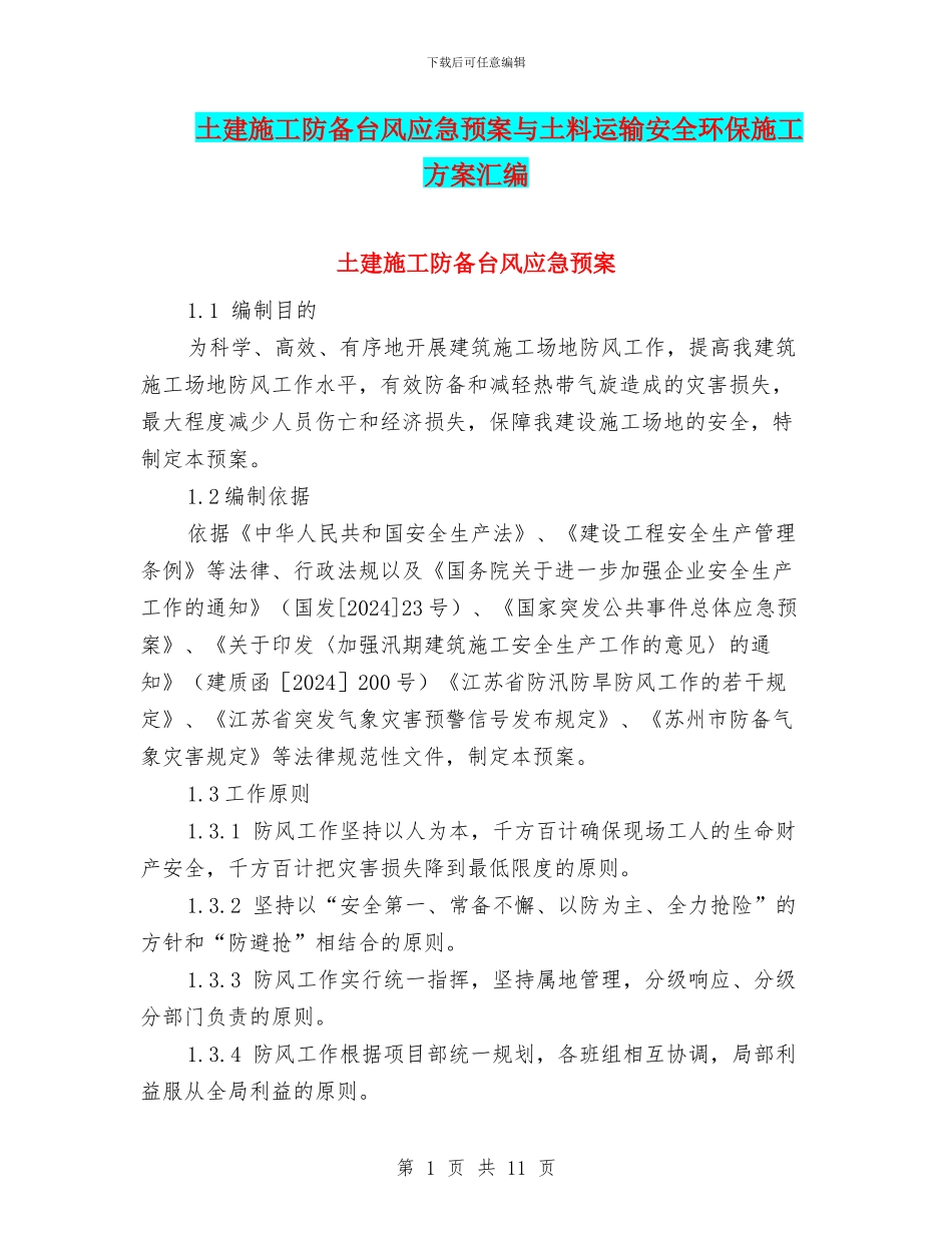 土建施工防御台风应急预案与土料运输安全环保施工方案汇编_第1页