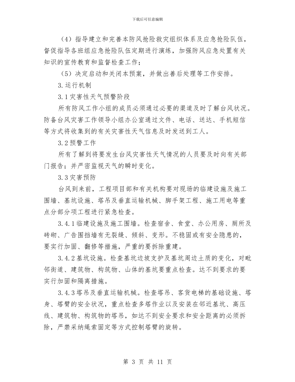 土建施工防御台风应急预案与土料运输安全环保施工方案汇编_第3页