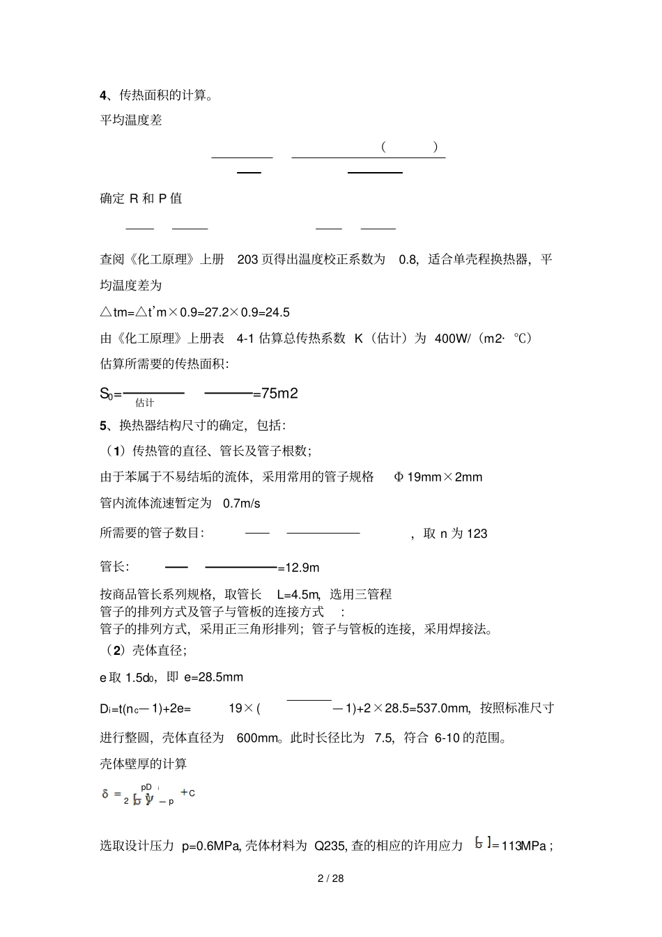 列管式换热器多种设计方案策划设计方案计算过程详细_第2页