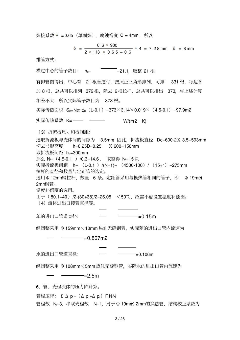 列管式换热器多种设计方案策划设计方案计算过程详细_第3页