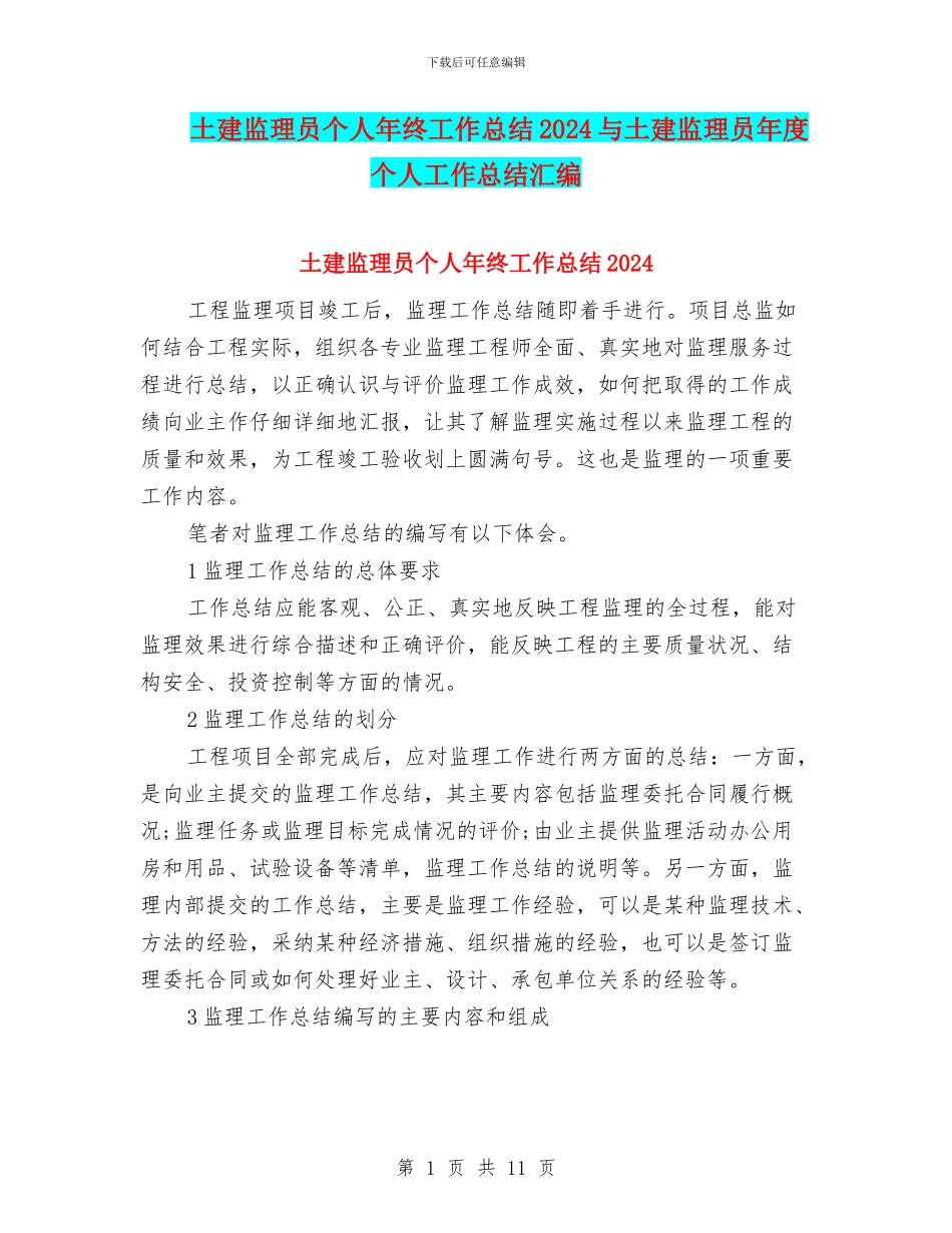 土建监理员个人年终工作总结2024与土建监理员年度个人工作总结汇编_第1页