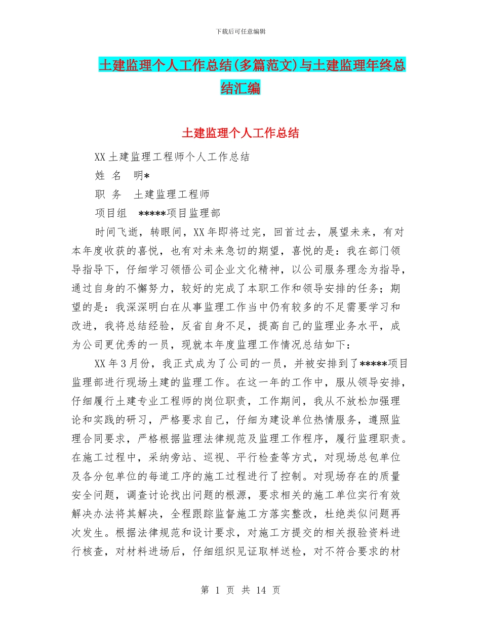 土建监理个人工作总结与土建监理年终总结汇编_第1页
