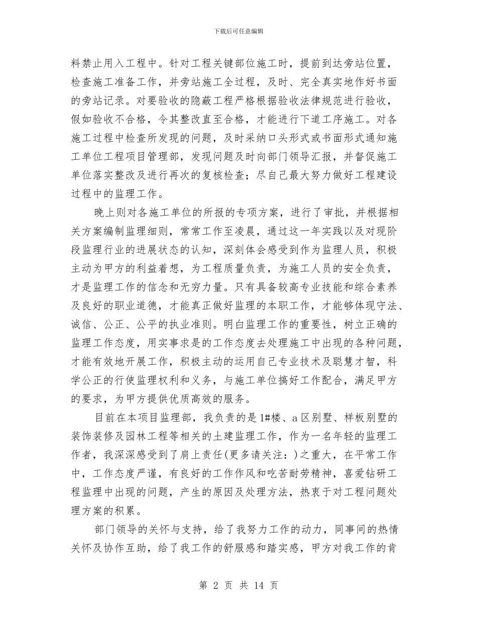 土建监理个人工作总结与土建监理年终总结汇编_第2页