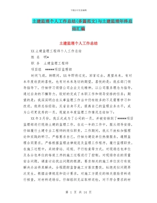 土建监理个人工作总结与土建监理年终总结汇编