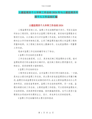 土建监理员个人年终工作总结2024年与土建监理员年度个人工作总结汇编