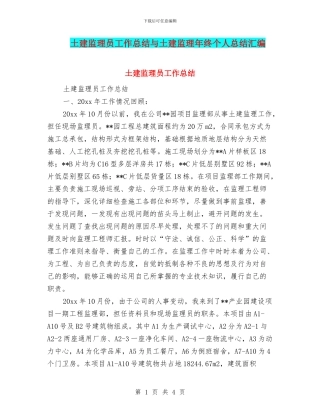 土建监理员工作总结与土建监理年终个人总结汇编