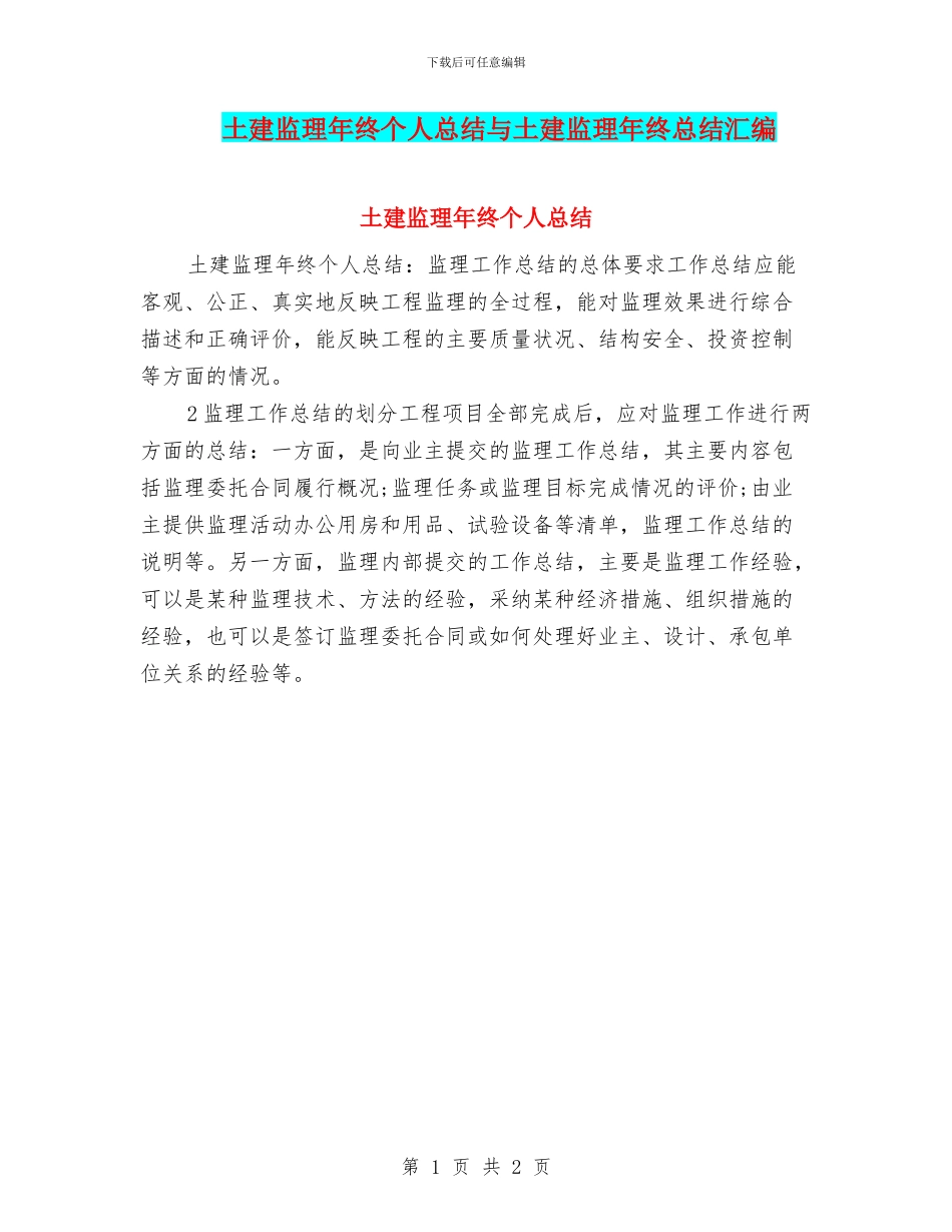 土建监理年终个人总结与土建监理年终总结汇编_第1页