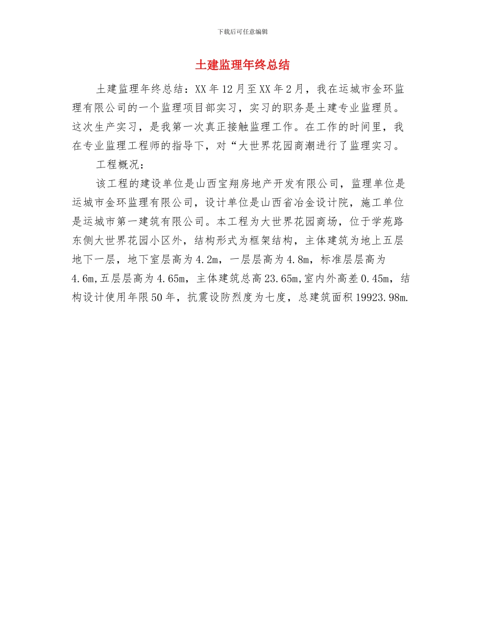 土建监理年终个人总结与土建监理年终总结汇编_第2页
